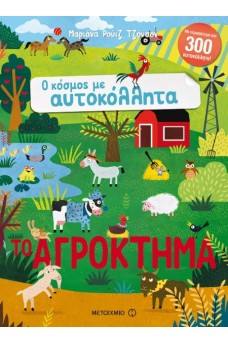Ο κόσμος με αυτοκόλλητα - Το αγρόκτημα